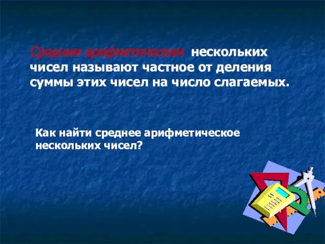 Средним арифметическим нескольких чисел называют частное от деления суммы этих