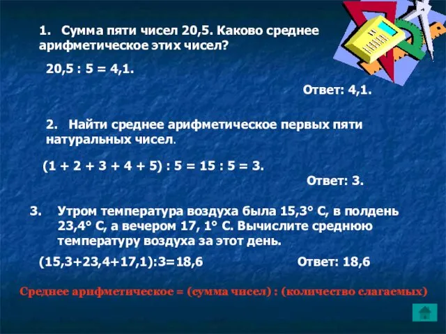 2. Найти среднее арифметическое первых пяти натуральных чисел. (1 +