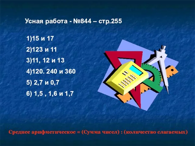 Усная работа - №844 – стр.255 Среднее арифметическое = (Сумма