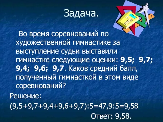 Задача. Во время соревнований по художественной гимнастике за выступление судьи