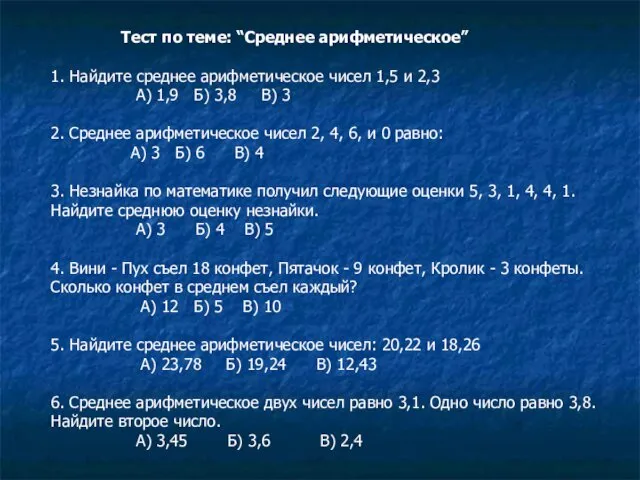 Тест по теме: “Среднее арифметическое” 1. Найдите среднее арифметическое чисел