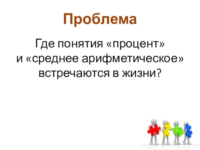 Проблема Где понятия «процент» и «среднее арифметическое» встречаются в жизни?