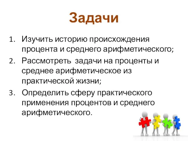 Задачи Изучить историю происхождения процента и среднего арифметического; Рассмотреть задачи