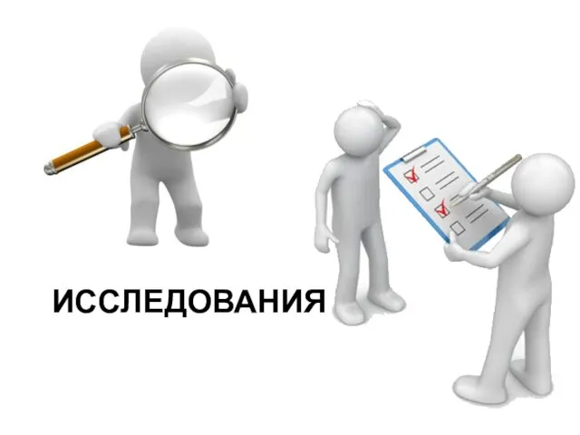 ИССЛЕДОВАНИЯ