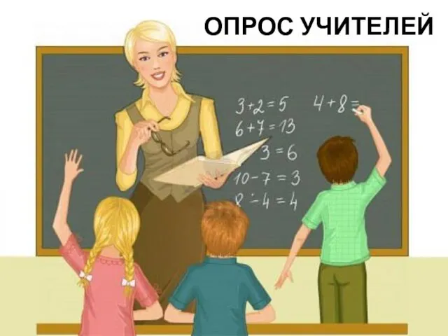 ОПРОС УЧИТЕЛЕЙ