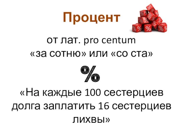 Процент от лат. pro centum «за сотню» или «со ста»