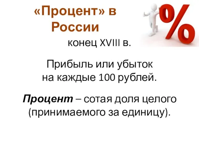 «Процент» в России конец XVIII в. Прибыль или убыток на