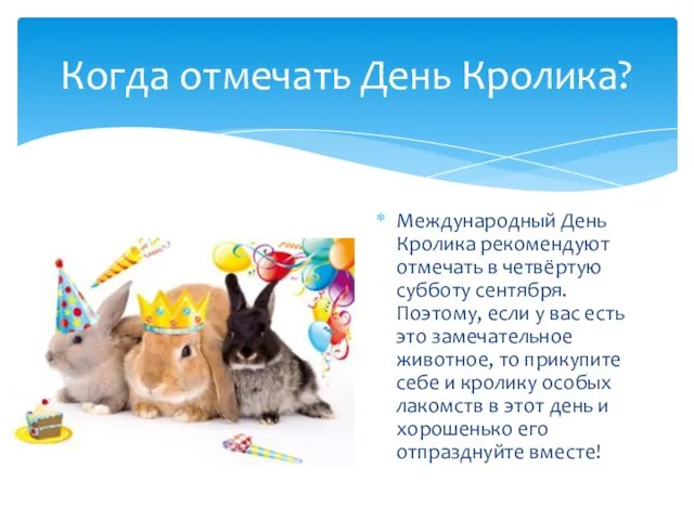Международный День Кролика рекомендуют отмечать в четвёртую субботу сентября. Поэтому,