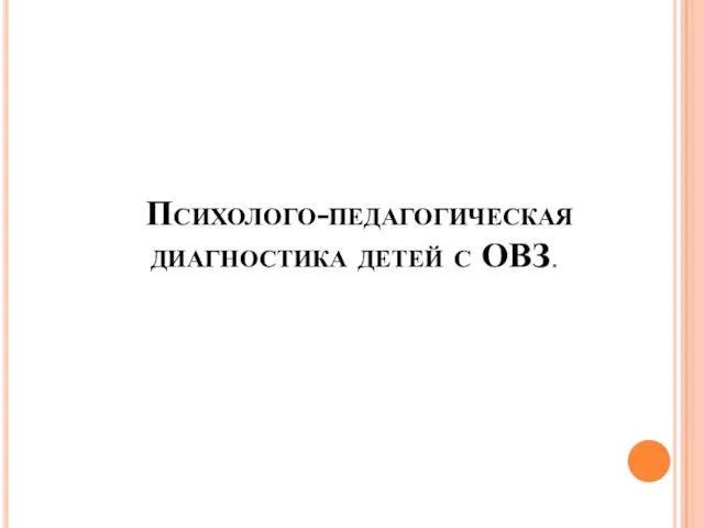 Психолого-педагогическая диагностика детей с ОВЗ.