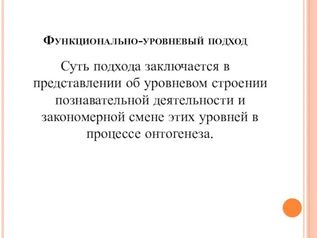 Функционально-уровневый подход Суть подхода заключается в представлении об уровневом строении