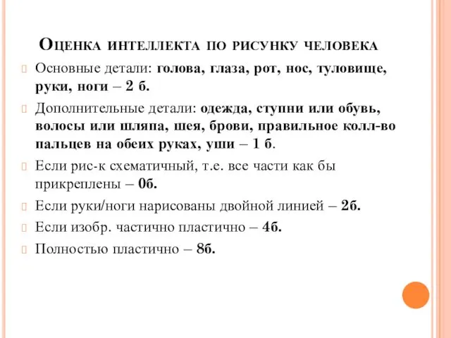 Оценка интеллекта по рисунку человека Основные детали: голова, глаза, рот,