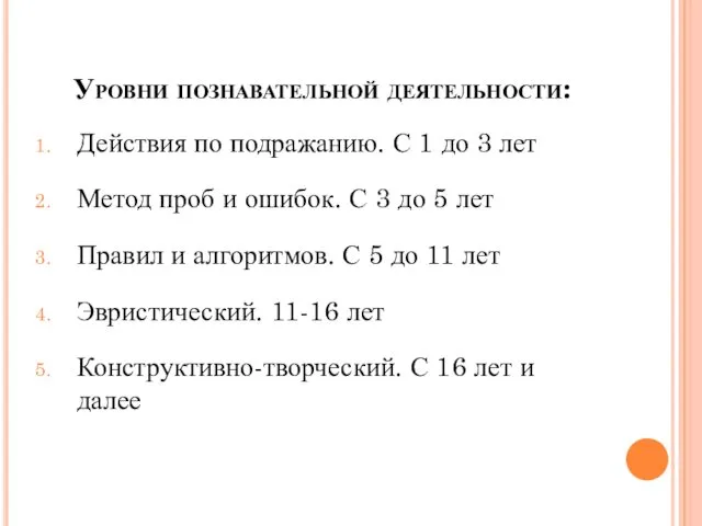 Уровни познавательной деятельности: Действия по подражанию. С 1 до 3