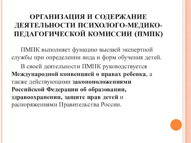 ОРГАНИЗАЦИЯ И СОДЕРЖАНИЕ ДЕЯТЕЛЬНОСТИ ПСИХОЛОГО-МЕДИКО-ПЕДАГОГИЧЕСКОЙ КОМИССИИ (ПМПК) ПМПК выполняет функцию