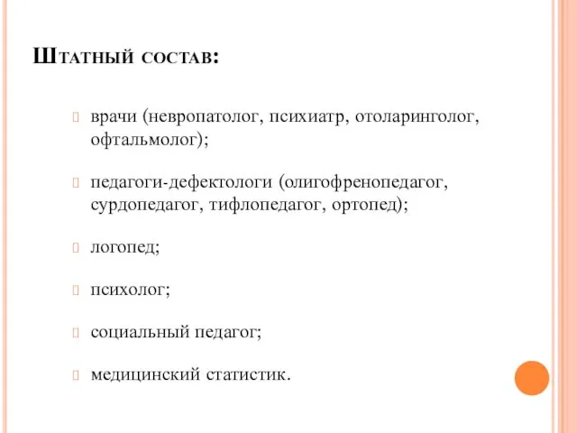 Штатный состав: врачи (невропатолог, психиатр, отоларинголог, офтальмолог); педагоги-дефектологи (олигофренопедагог, сурдопедагог,