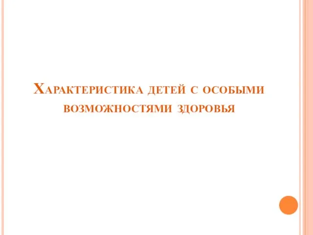 Характеристика детей с особыми возможностями здоровья