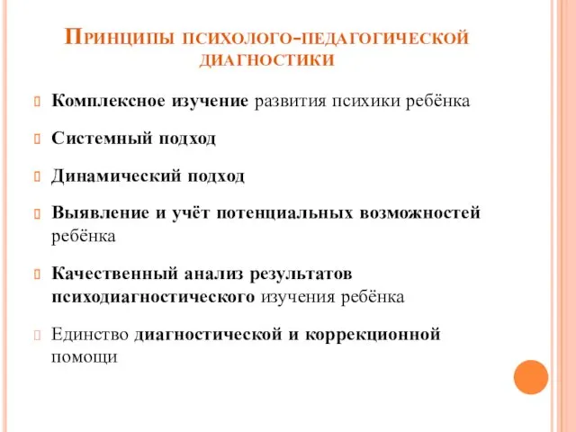 Принципы психолого-педагогической диагностики Комплексное изучение развития психики ребёнка Системный подход