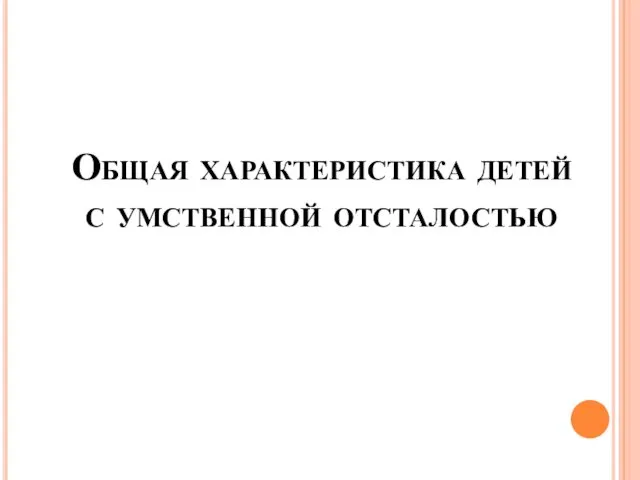 Общая характеристика детей с умственной отсталостью