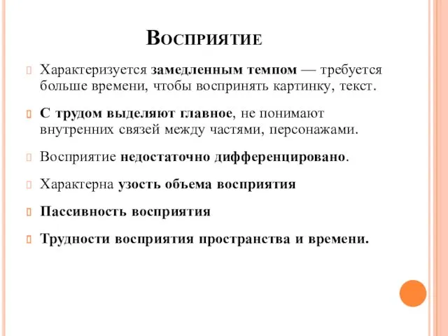 Восприятие Характеризуется замедленным темпом — требуется больше времени, чтобы воспринять