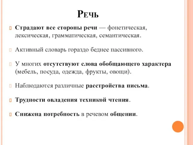 Речь Страдают все стороны речи — фонетическая, лексическая, грамматическая, семантическая.