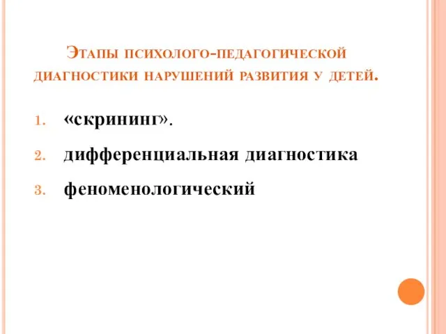 Этапы психолого-педагогической диагностики нарушений развития у детей. «скрининг». дифференциальная диагностика феноменологический