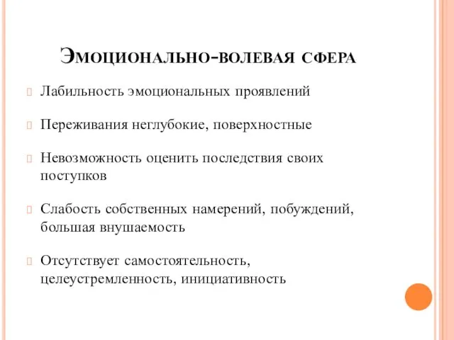 Эмоционально-волевая сфера Лабильность эмоциональных проявлений Переживания неглубокие, поверхностные Невозможность оценить