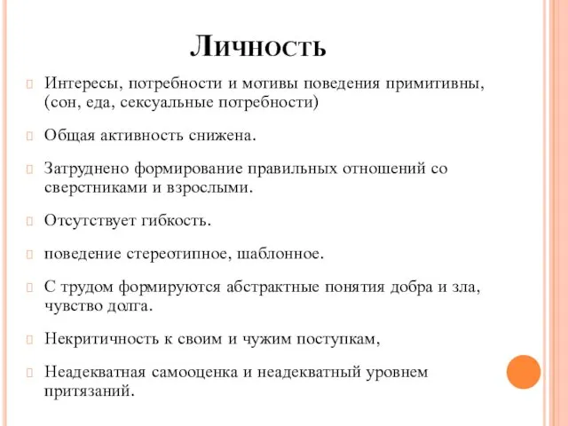 Личность Интересы, потребности и мотивы поведения примитивны, (сон, еда, сексуальные