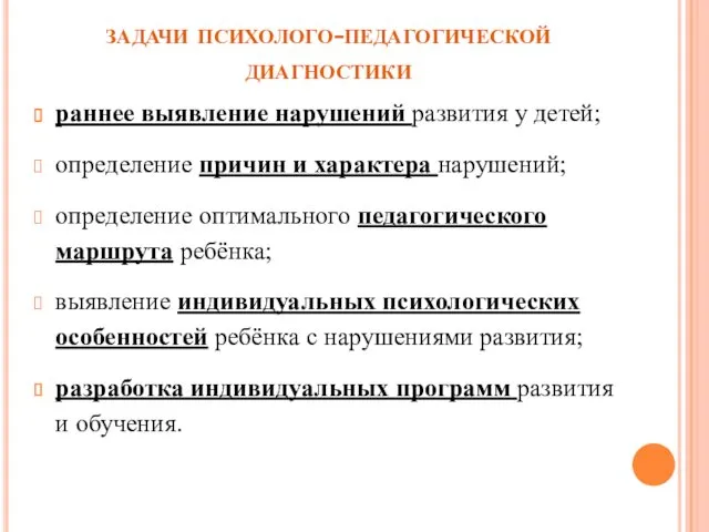 задачи психолого-педагогической диагностики раннее выявление нарушений развития у детей; определение