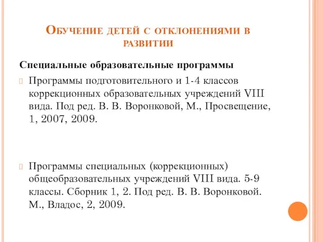 Обучение детей с отклонениями в развитии Специальные образовательные программы Программы