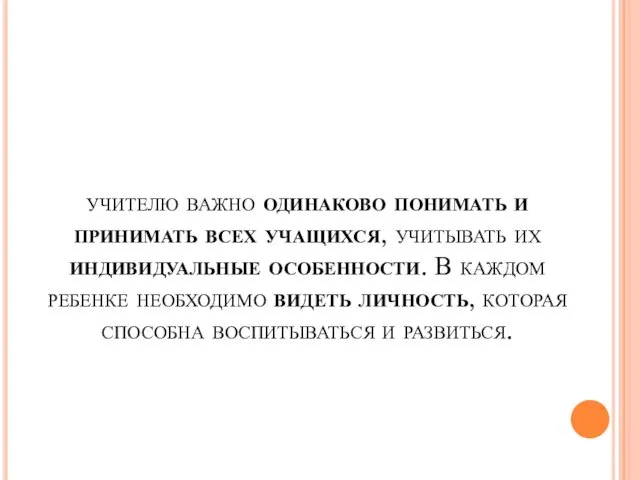 учителю важно одинаково понимать и принимать всех учащихся, учитывать их