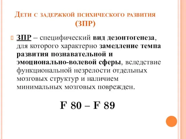 Дети с задержкой психического развития (ЗПР) ЗПР – специфический вид