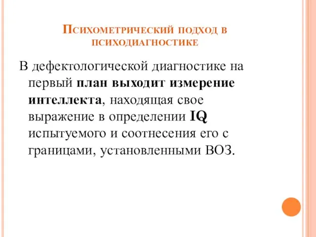 Психометрический подход в психодиагностике В дефектологической диагностике на первый план