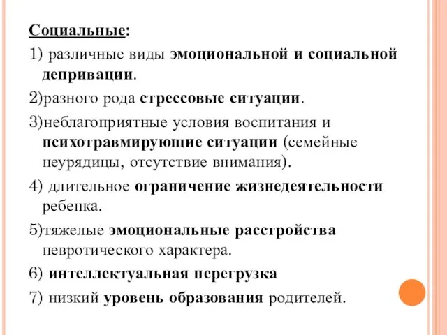 Социальные: 1) различные виды эмоциональной и социальной депривации. 2)разного рода