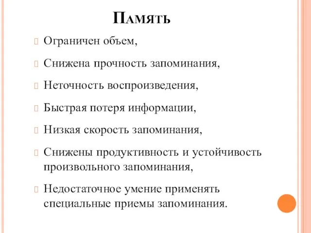 Память Ограничен объем, Снижена прочность запоминания, Неточность воспроизведения, Быстрая потеря