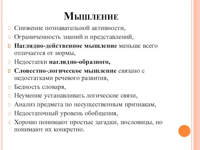 Мышление Снижение познавательной активности, Ограниченность знаний и представлений, Наглядно-действенное мышление