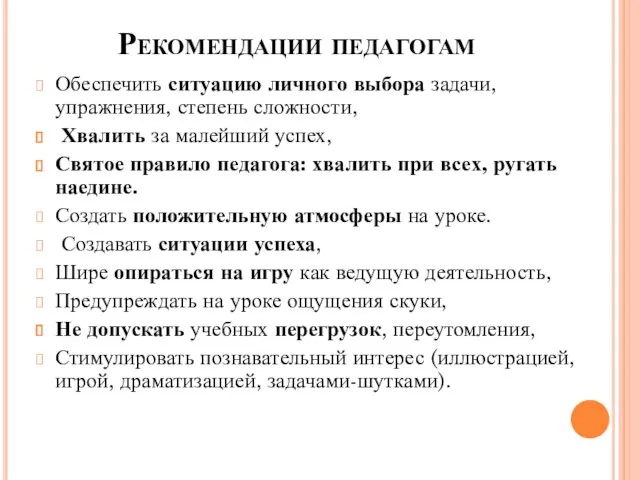 Рекомендации педагогам Обеспечить ситуацию личного выбора задачи, упражнения, степень сложности,