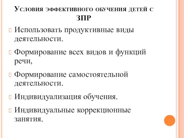 Условия эффективного обучения детей с ЗПР Использовать продуктивные виды деятельности.