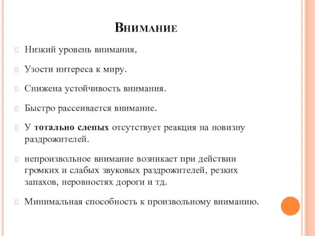 Внимание Низкий уровень внимания, Узости интереса к миру. Снижена устойчивость