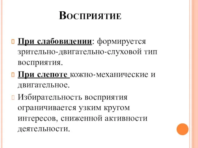 Восприятие При слабовидении: формируется зрительно-двигательно-слуховой тип восприятия. При слепоте кожно-механические