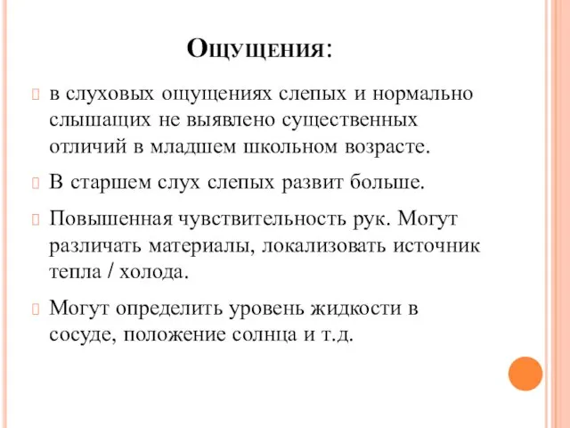 Ощущения: в слуховых ощущениях слепых и нормально слышащих не выявлено