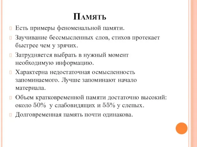 Память Есть примеры феноменальной памяти. Заучивание бессмысленных слов, стихов протекает