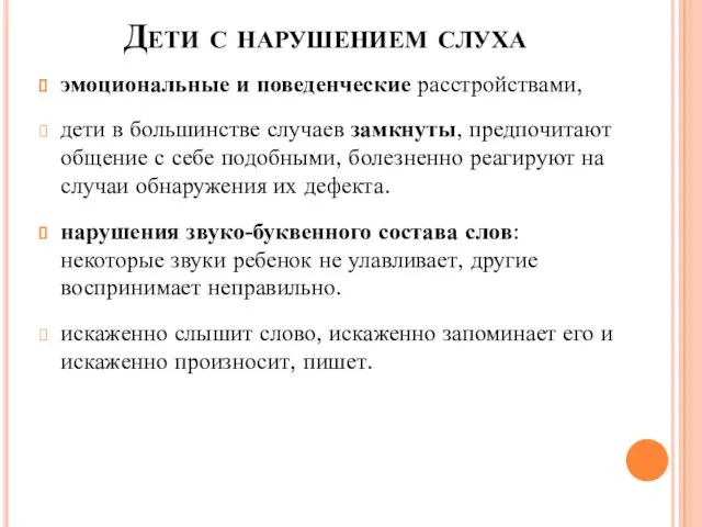 Дети с нарушением слуха эмоциональные и поведенческие расстройствами, дети в