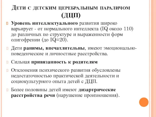 Дети с детским церебральным параличом (ДЦП) Уровень интеллектуального развития широко