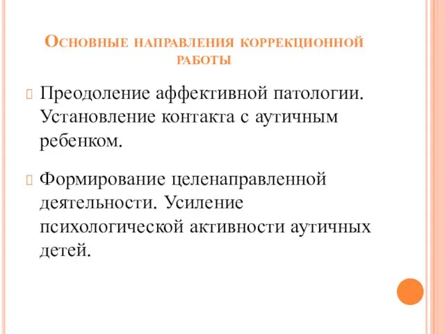 Основные направления коррекционной работы Преодоление аффективной патологии. Установление контакта с