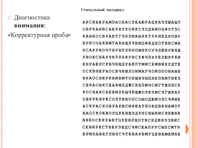 Диагностика внимания: «Корректурная проба»