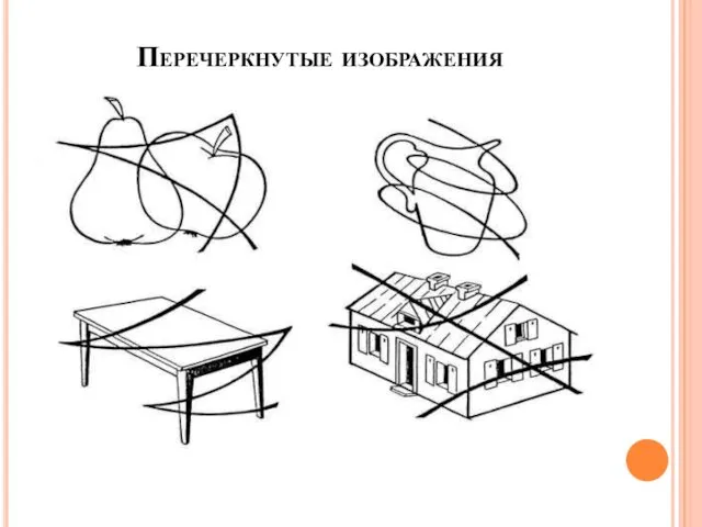 Перечеркнутые изображения