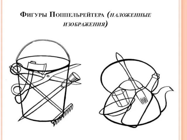 Фигуры Поппельрейтера (наложенные изображения)