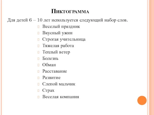 Пиктограмма Для детей 6 – 10 лет используется следующий набор