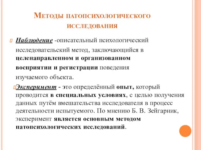 Методы патопсихологического исследования Наблюдение -описательный психологический исследовательский метод, заключающийся в