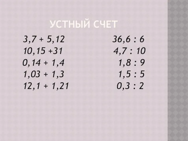 УСТНЫЙ СЧЕТ 3,7 + 5,12 36,6 : 6 10,15 +31