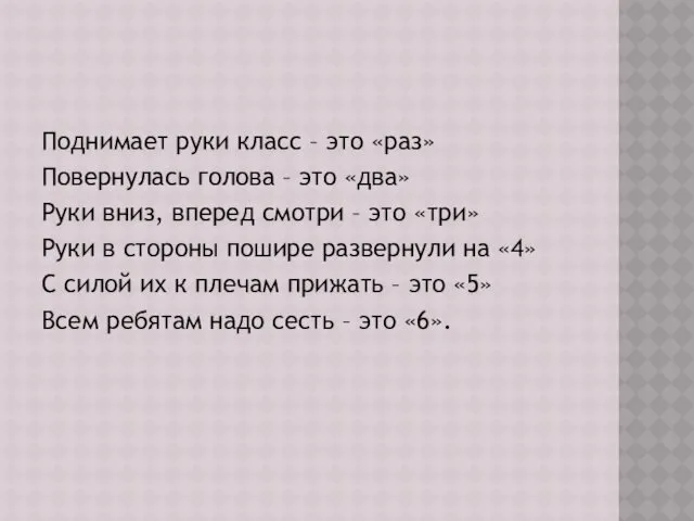 Поднимает руки класс – это «раз» Повернулась голова – это